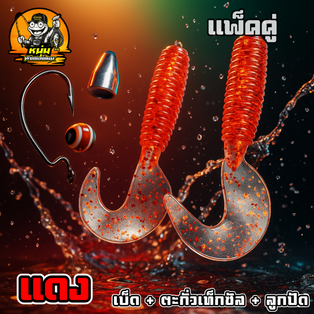 004 ชุดหนอนยาง ทรงหางพริ้ว แพ็ค 2 ตัว (ฟรีเบ็ด ตะกั่ว ลูกปัด) หนอนยางเท็กซัส ตกปลาช่อน และปลาล่าเหยื่อทุกชนิด - รูปที่ 3