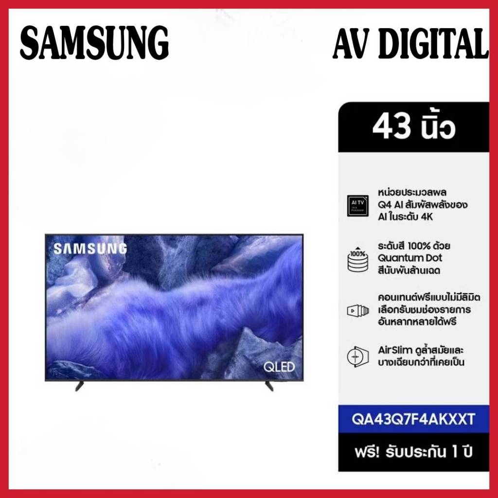 SAMSUNG 43 นิ้ว QLED Q7F4 4K Tizen OS SMART TV (2025) Q7F Series รุ่น QA43Q7F4AKXXT