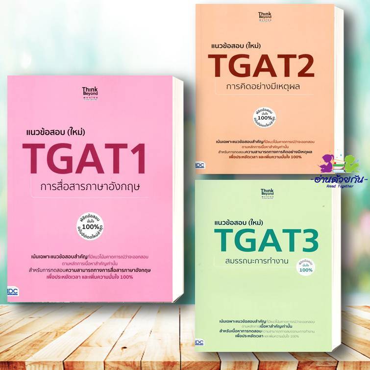 หนังสือ  TGAT1  TGAT2 TGAT3 หนังสือเตรียมสอบ แนวข้อสอบ , เตรียมสอบเข้ามหาวิทยาลัย