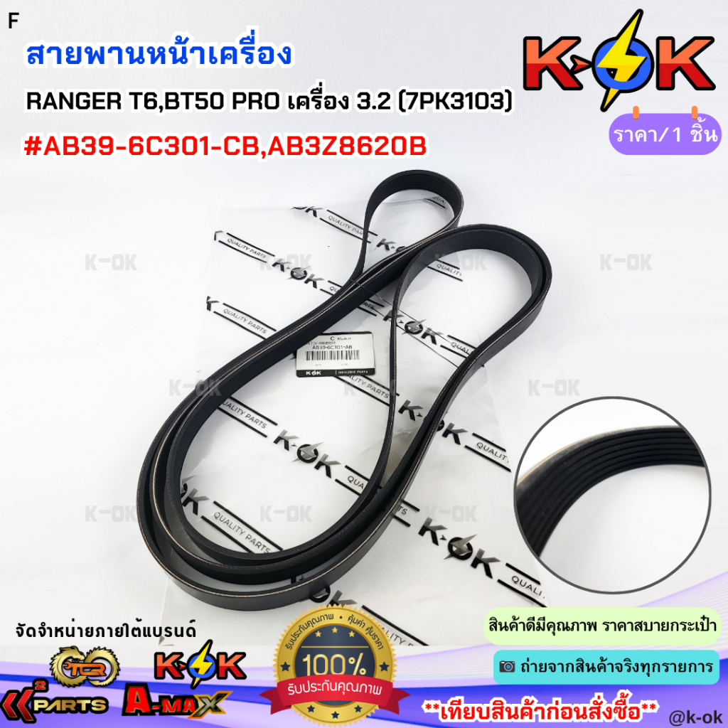 สายพานหน้าเครื่อง RANGER T6,BT50 PRO เครื่อง 3.2 (7PK3103)#AB39-6C301-CB,AB3Z8620B