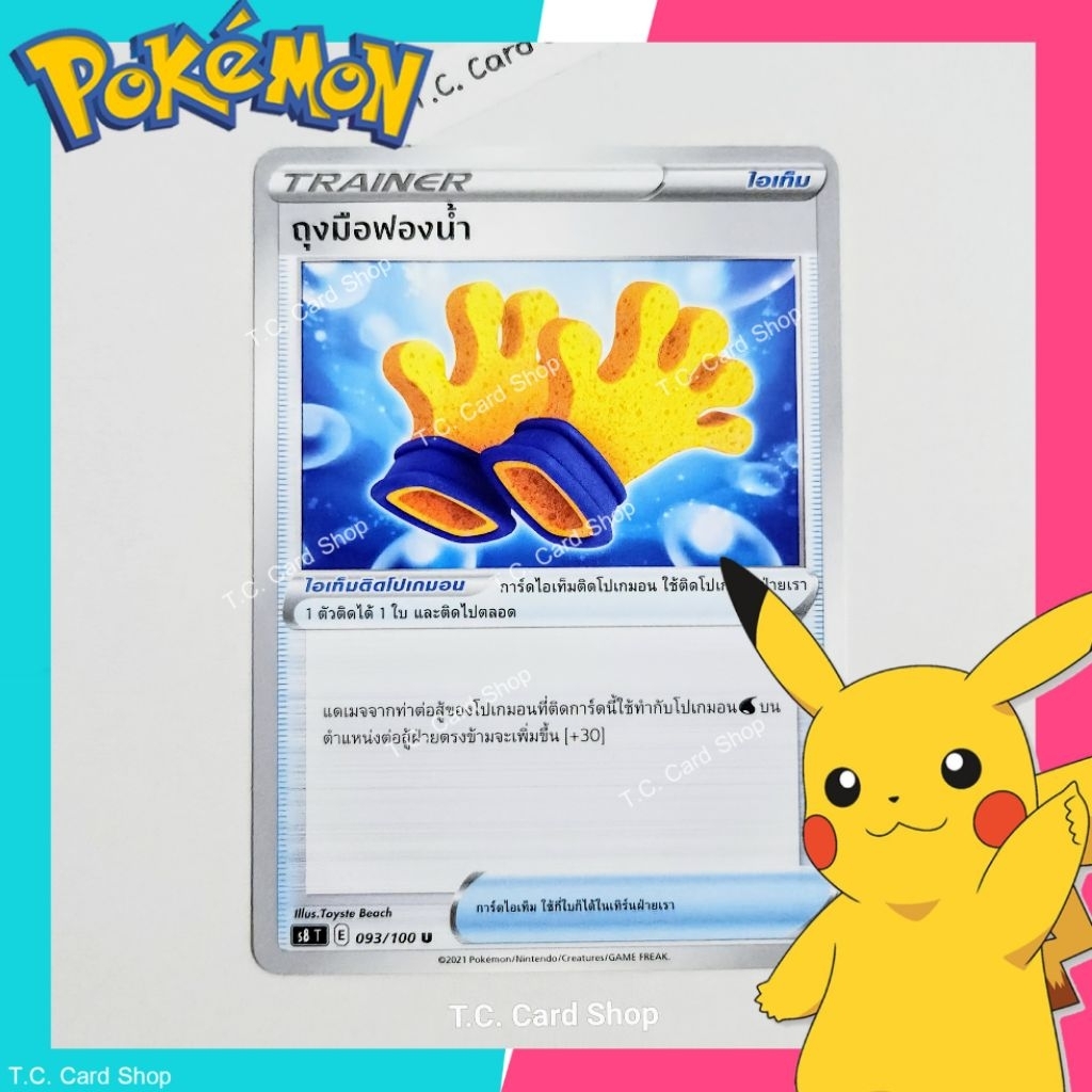 ถุงมือฟองน้ำ (s8t) การ์ดไอเท็ม - Pokemon Trading Card Game