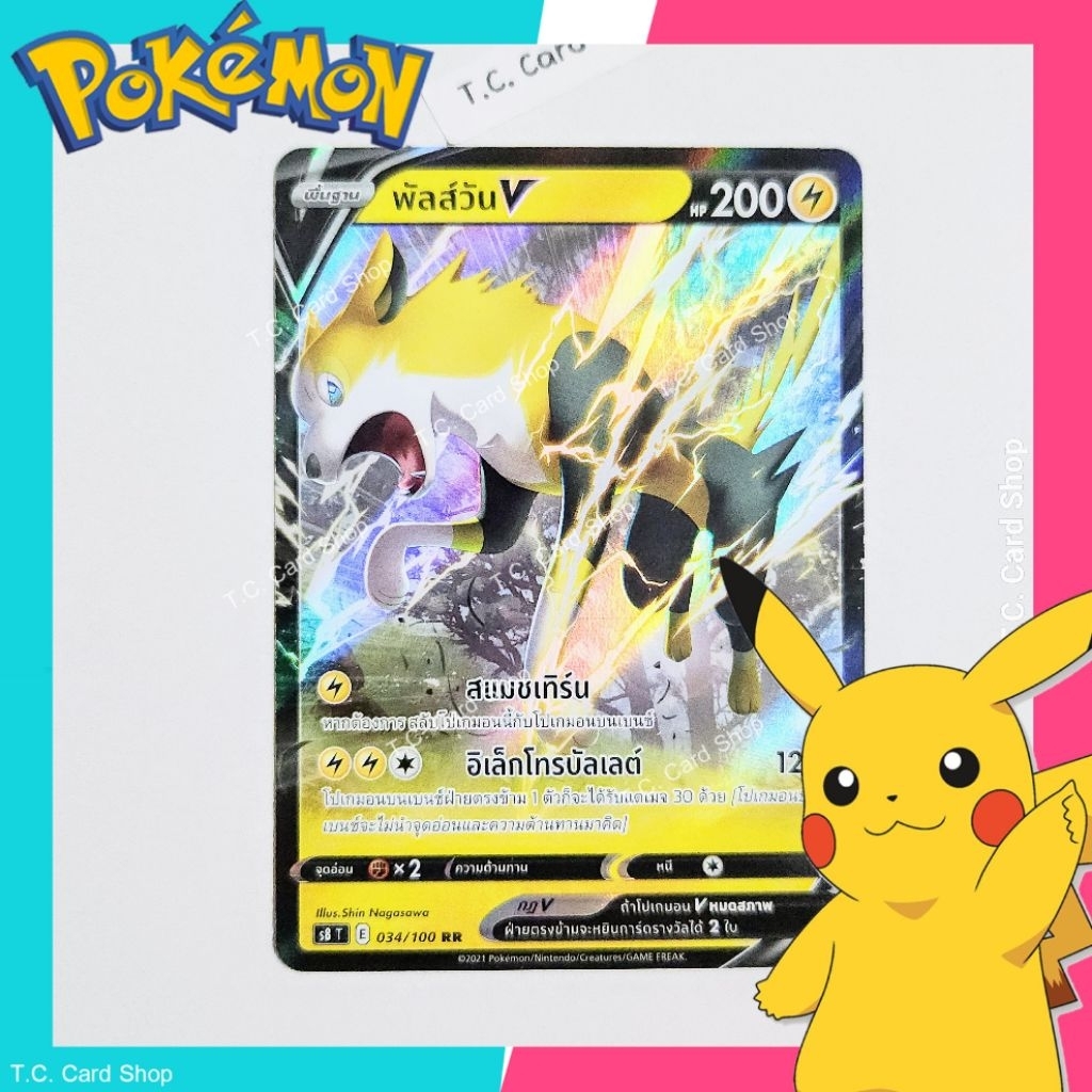 พัลส์วัน V RR ฟอยล์ (s8t) การ์ดโปเกมอนพื้นฐาน - Pokemon Trading Card Game