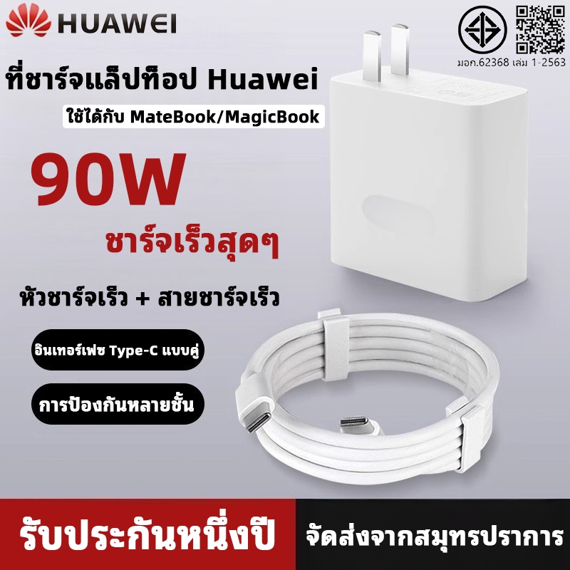 [รับประกัน 1 ปี] Huawei 90W Fast Charging PD Super Charger ที่ชาร์จ ที่ชาร์จแล็ปท็อป ชุดชาร์จ หัวเหว่ย หัวชาร์จ+สายชาร์จ
