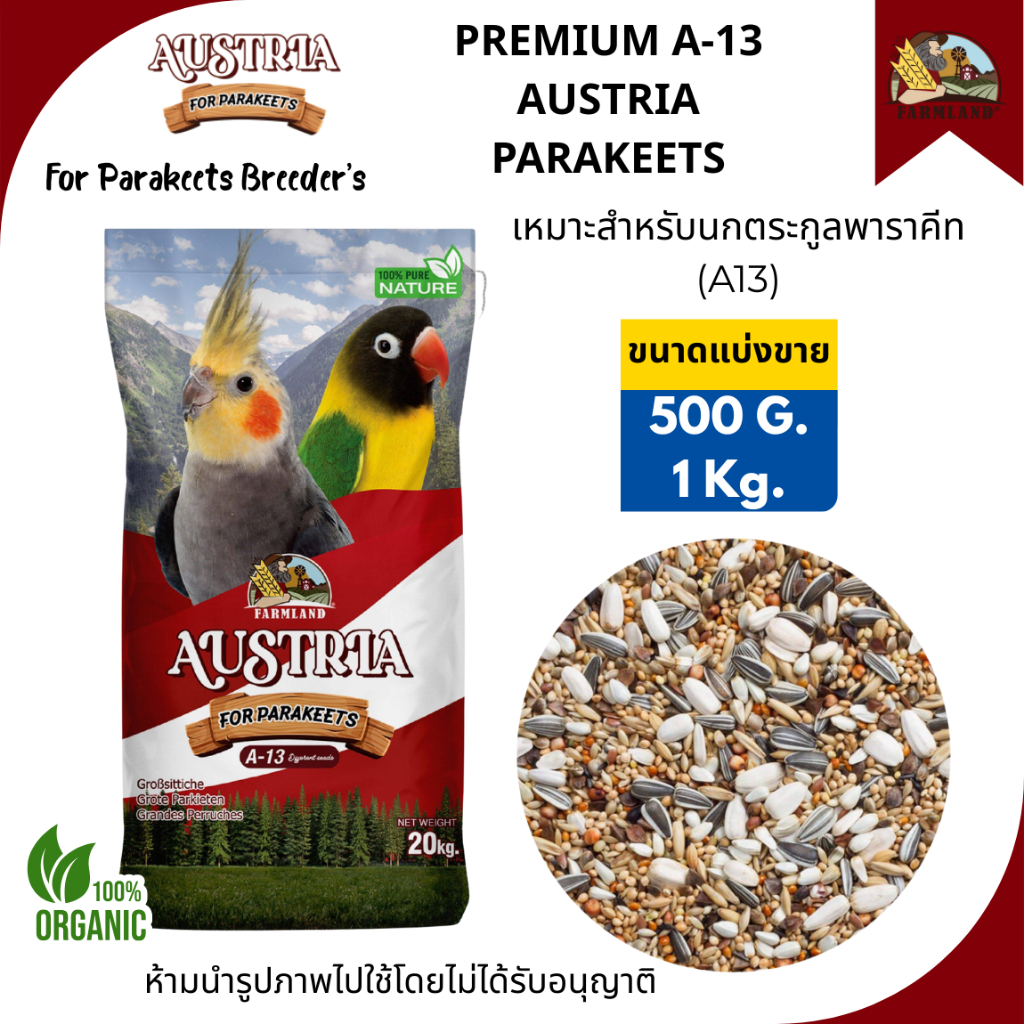 FARMLAND (A-13) PARAKEETS BREEDER’S BLENDสำหรับนกแก้วทุกสายพันธุ์ เมล็ดพันธุ์และธัญพืชธรรมชาติ(ขนาดแบ่งขาย)