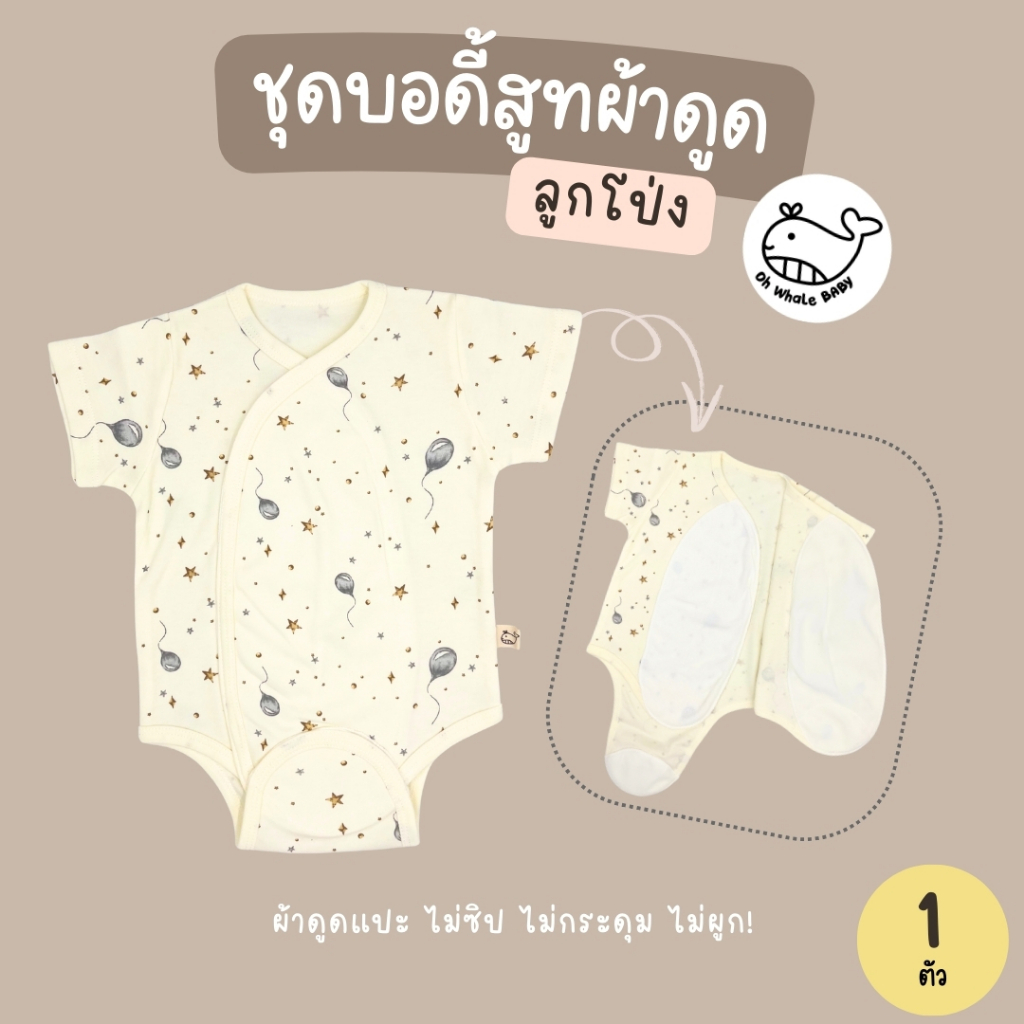Ohwhalebaby ผ้าดูด ชุดเด็กแรกเกิด 0-3M ใส่ได้ทั้งลูกสาว ลูกชาย ใช้การติดแบบผ้าแปะดูด รูปที่ 5