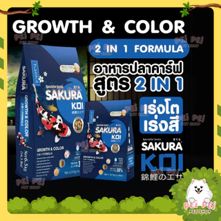 ⚡Flash Sale⚡อาหารปลาคาร์ฟ Sakura Koi (ซากุระ โค่ย) สูตรเร่งโต+เร่งสี ขนาด 1.25 กก และ 6.5 กก.