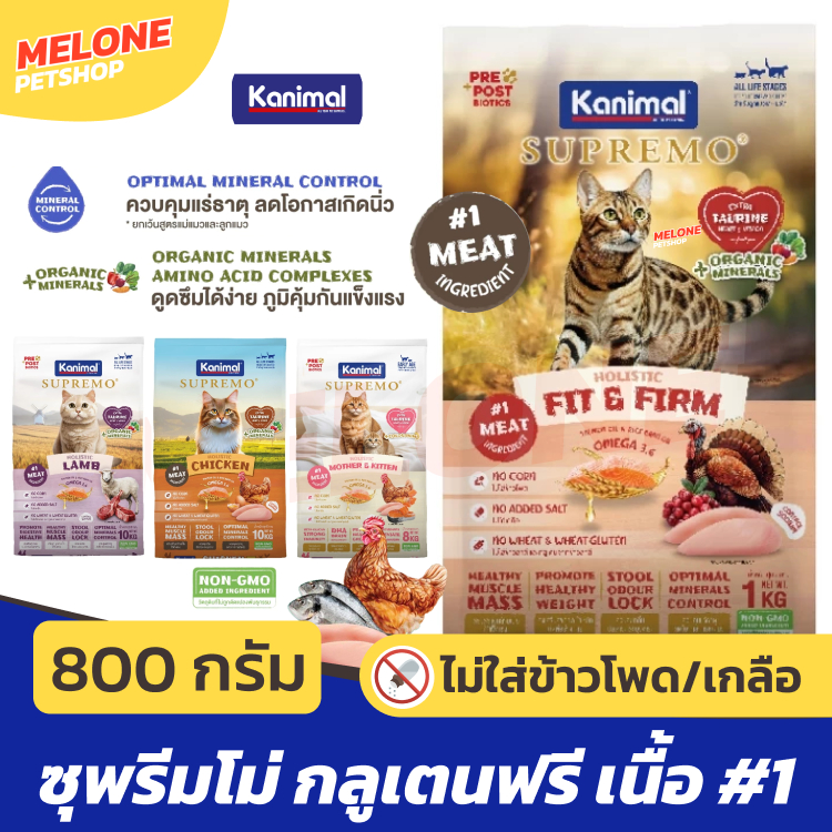 (ถุงแบ่งแท้) Kanimal Supremo อาหารแมว คานิมอล ซูพรีโม่ แมวโต ลูกแมว กลูเทนฟรี ไม่เติมเกลือ บำรุงขน มีทอรีน 800 900 1 kg