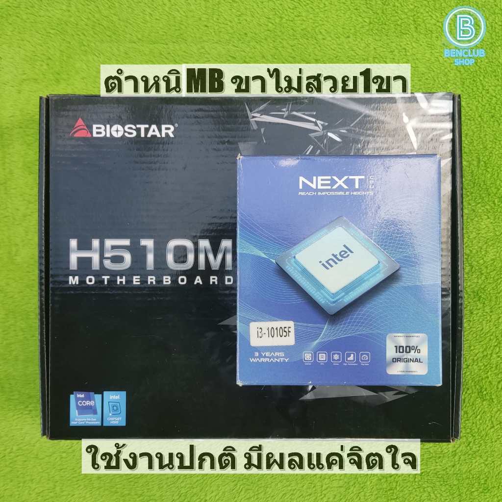 cpu i3-10105f & mb biostar h510m ddr4 !ตำหนิ โปรดอ่าน สินค้ามือสอง