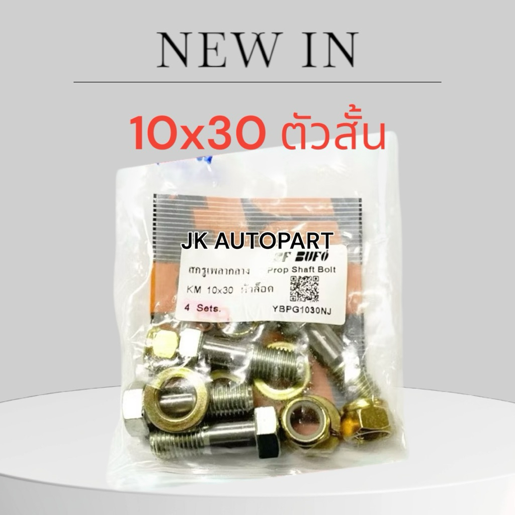 สกรูเพลากลาง HINO KM ISUZU S.250 BU เหล็กแข็ง ยี่ห้อ BUFO แท้ๆ 10(1.5)x30 และ 10(1.5)x38 (1ชุด=4ตัว)/DGK/DOP