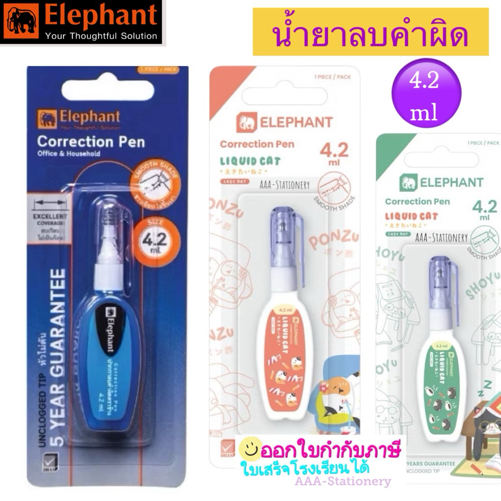 Elephant ปากกาลบคำผิด ตราช้าง ลิควิด ตราช้าง ขนาด 4.2 มล. ( 1 ด้าม )น้ำยาลบคำผิด ลายแมว
