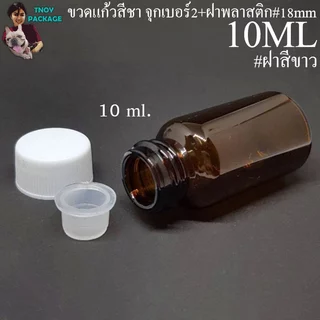 ขวด 10 มล. (100ใบ) ขวดใส สีชา 10cc ขวดแก้ว 10ml +ฝาโลหะ/ฝาพลาสติก