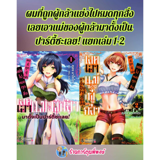 ผมที่ถูกผู้กล้าแย่งไปหมดทุกสิ่งเลยเอาแม่ผู้กล้ามาตั้งเป็นปาร…