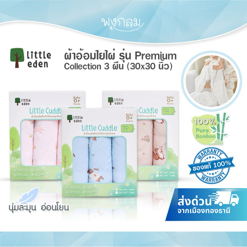 LITTLE EDEN ผ้าอ้อมใยไผ่ รุ่น Premium Collection 3 ผืน (30x30 นิ้ว)