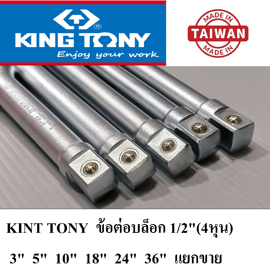 (Made in Taiwan) KING TONY ข้อต่อลูกบล็อก ด้ามต่อ 1/2”(4หุน) 3 5 10 18 24 36 นิ้ว แยกขาย