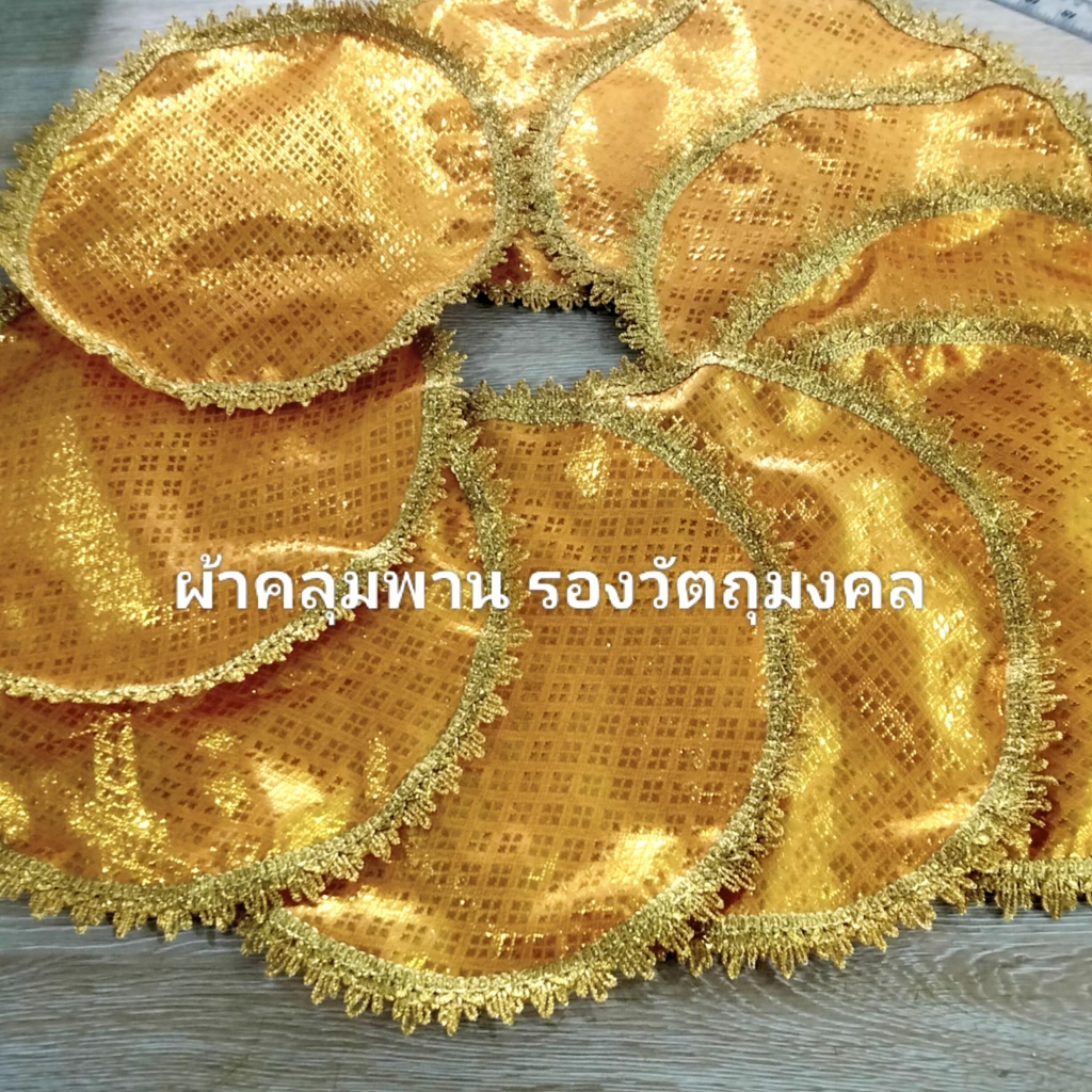 ผ้ารองพานพระ ผ้าคลุมพาน ผ้าตาดตกแต่งเทปมงกุฏสีทอง แบบกลม ขนาดเส้นผ่านศูนย์กลาง 8, 10, 12, 14, 16, 18, 20, 22, 24 นิ้ว