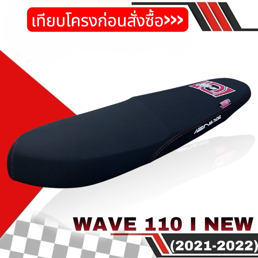 เบาะเอกนาทอง WAVE 110I NEW 2021-2025