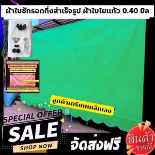 ผ้าใบบังแดดผ้าใบบังฝนผ้าใบชักรอกกึ่งสำเร็จรูป เลือกสีได้มี 15 สี แจ้งสีในแชท
