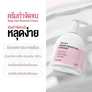Cokki Hair Removal Cream 250g ครีมขจัดขน สำหรับผิวบอบบาง สูตรทุกสภาพผิว หลุดง่ายเรียบเนียนไม่เป็นตอ