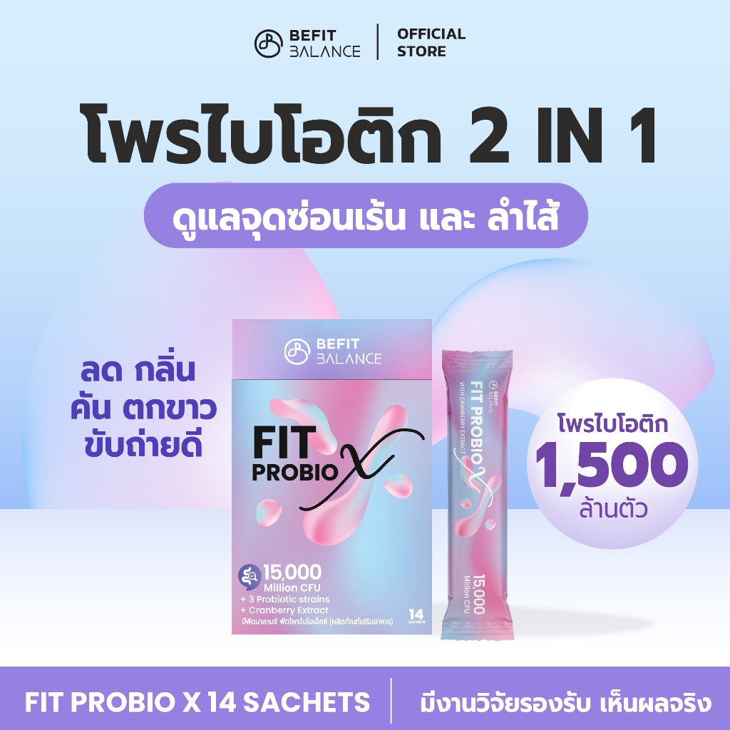 BEFITBALANCE FITPROBIO X 14 SACHETS โพรไบโอติกส์ Probiotic สำหรับผู้หญิง พร้อมดูแลจุดซ่อนเร้น
