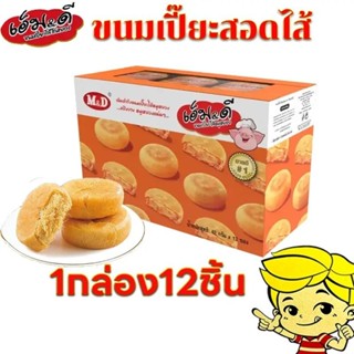 เปี๊ยะหมูหยอง M&D ขนมเปี๊ยะสอดไส้ แป้งบางไส้แน่นหมูหยองจุใจท…