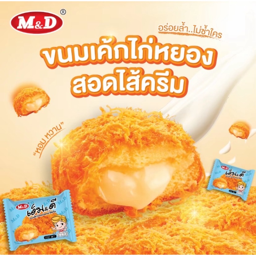 M&D ขนมเค้กไก่หยองสอดไส้ ครีม 3 กล่อง 36 ชิ้น รสชาติกลมกล่อม หอมอร่อย ผลิตใหม่ทุกวัน #8859580900642