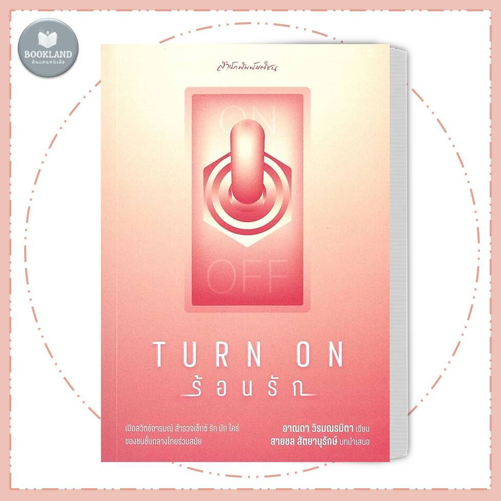 หนังสือ Turn on ร้อนรัก สำนักพิมพ์: มติชน/matichon #BookLandShop