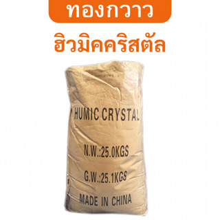 ฮิวมิคคริสตัล ตรา ทองกวาว 25 Kg. ละลายน้ำได้ สกัดเข้มข้น