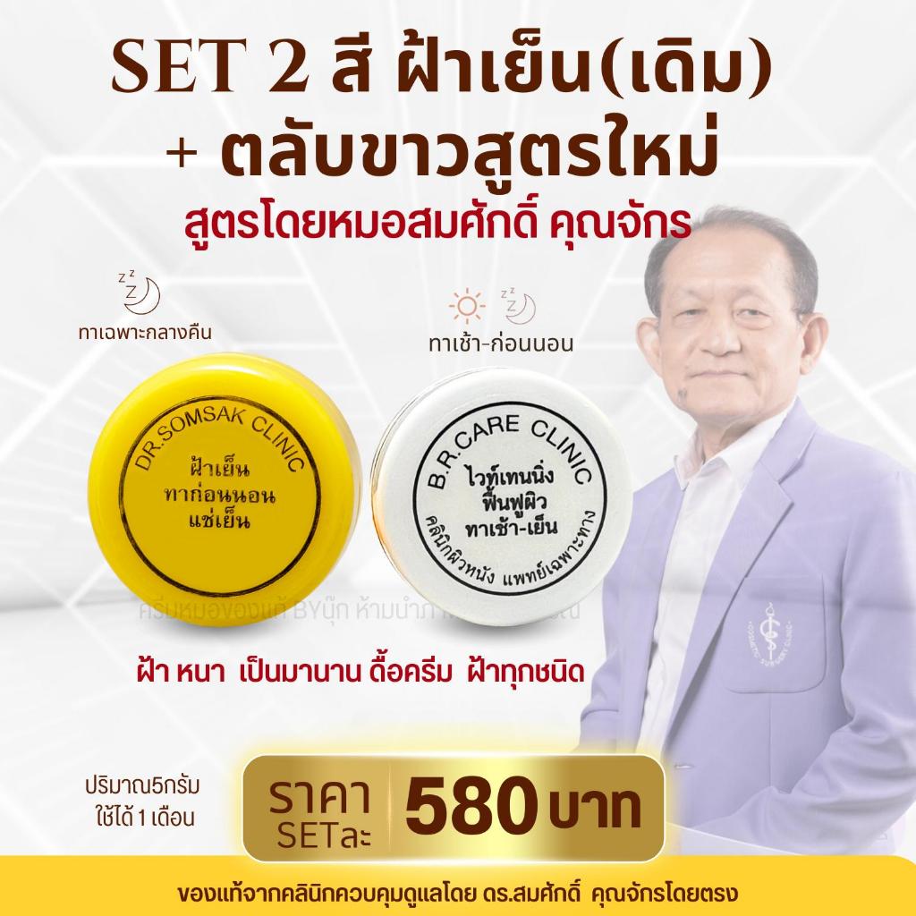 😺ของแท้100% Set2ชิ้น ตลับเหลืองสูตรเดิม ตลับขาวใหม่ หมอสมศักดิ์ ฝ้า กระ หมองคล้ำ