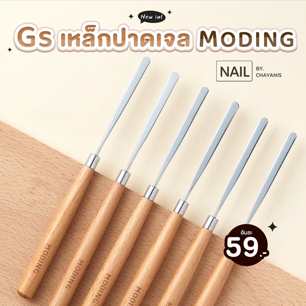 Gs เหล็กปาดเจล Moding สำหรับตัก ปาด เกลี่ยสีเจลทำเล็บ