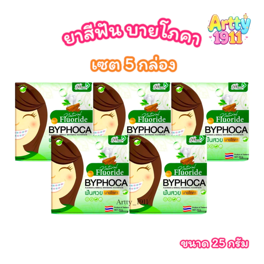 (เซต 5 กล่อง) ยาสีฟัน ฟันสวย บายโภคา BYPHOCA TOOTHPASTE (ขนาด 25 กรัม)