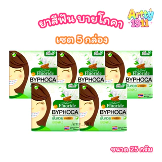(เซต 5 กล่อง) ยาสีฟัน ฟันสวย บายโภคา BYPHOCA TOOTHPASTE (ขนาด 25 กรัม)