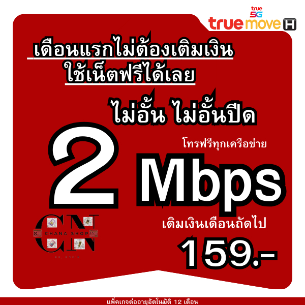 T18.ซิมเทพทรูTrue(ใช้ฟรีเดือนแรก)ซิมเน็ต10Mbps200บเน็ต เต็มสปีด