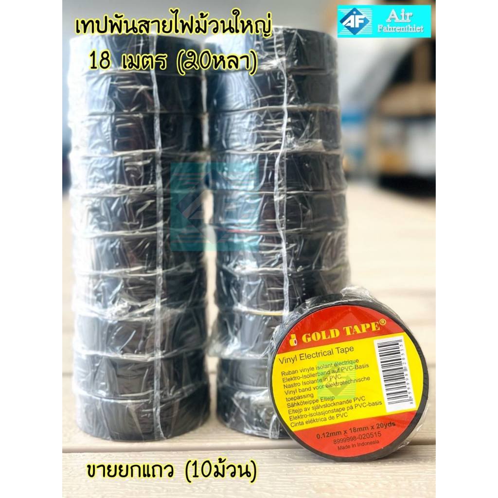 ยกแถว 10 ม้วน เทปพันสายไฟ Gold Tape ยาว 18 เมตร