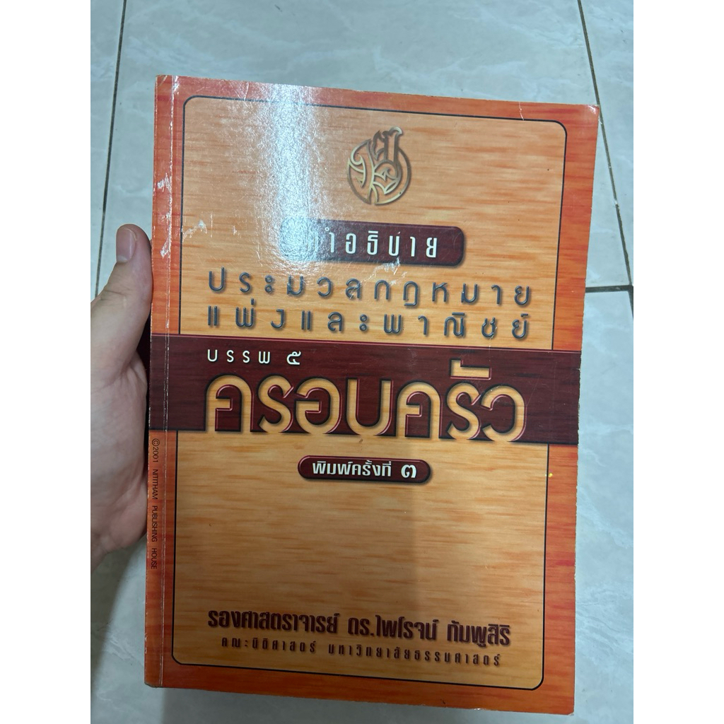 คำอธิบายประมวลกฎหมายแพ่งและพาณิชย์ บรรพ 5 ว่าด้วย ครอบครัว มือสอง