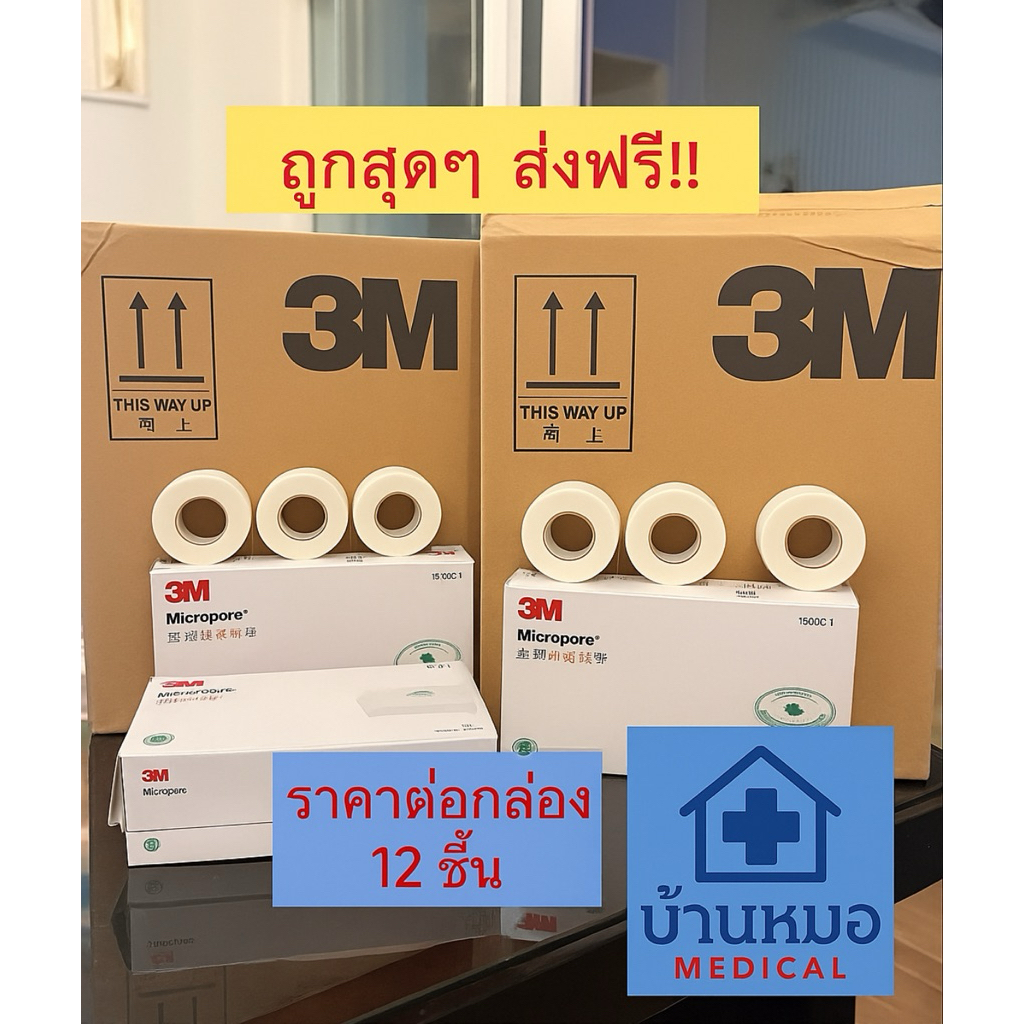 3M Micropore Surgical Tape เทปแต่งแผล ชนิดเยื่อกระดาษไมโครพอร์(สีขาว)เทปแต่งแผลทางการแพทย์ยกกล่องขนาด1,1/2นิ้ว เทปปิดแผล