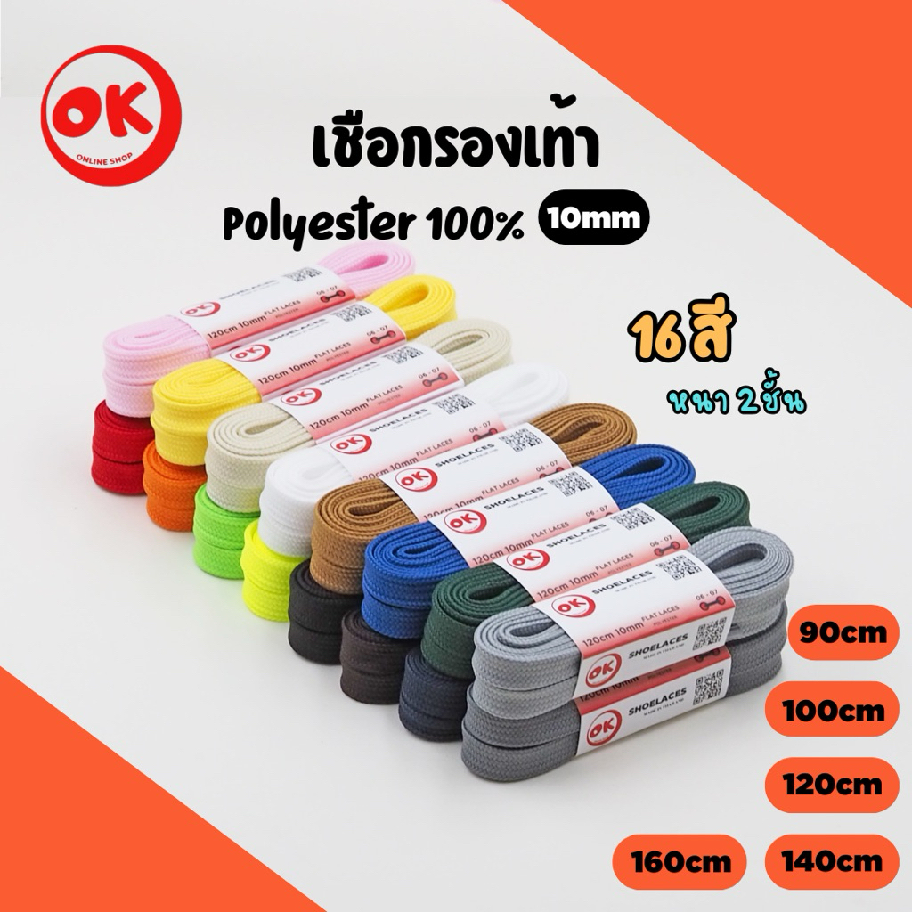 เชือกรองเท้า (1คู่) OK Shoelaces (อย่างหนา 2ชั้น) ทรงแบน Polyester 100% 1คู่=2เส้น มีหลายขนาดให้เลือ
