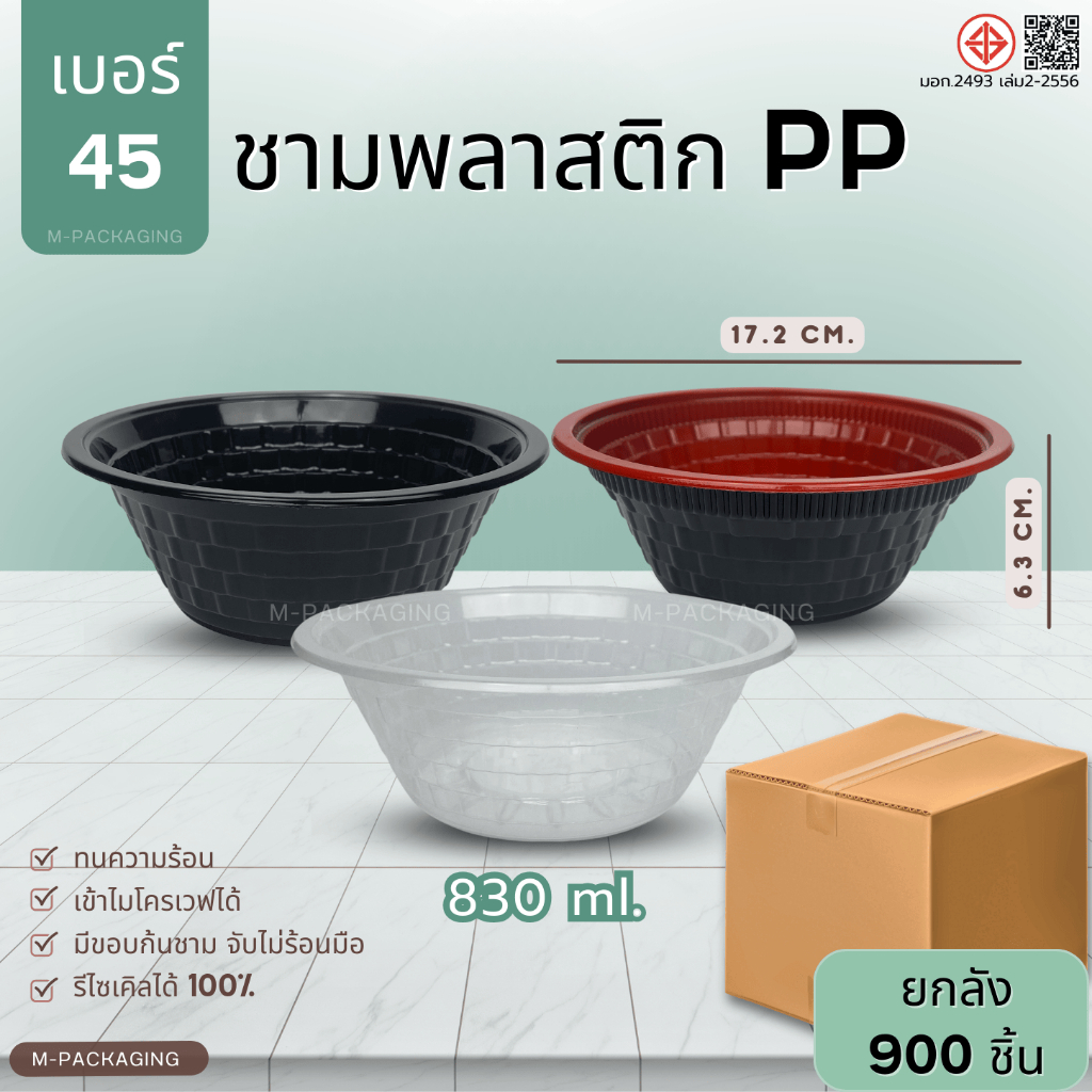 (ยกลัง900ชิ้น) ชามพลาสติกPPเบอร์45
