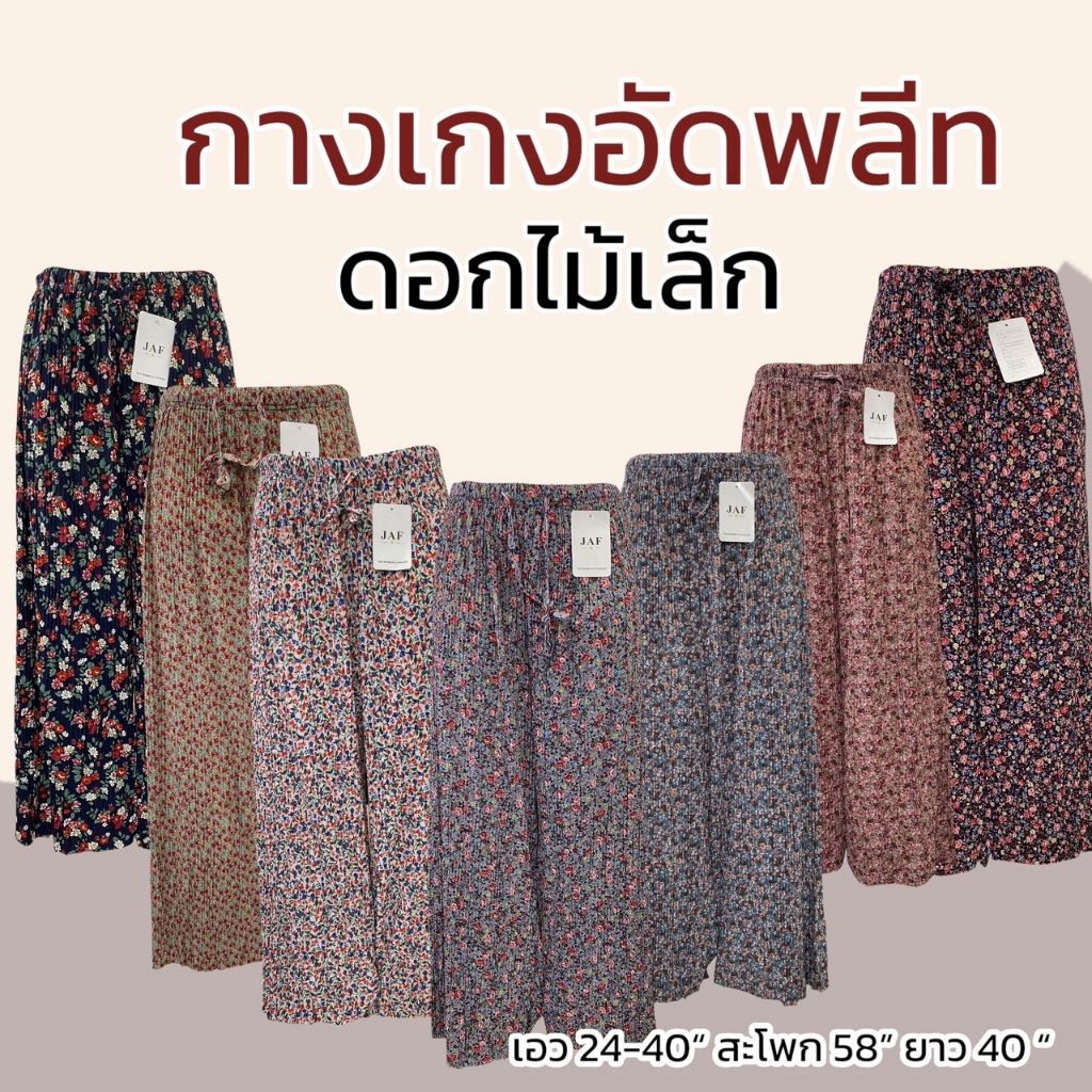 กางเกงอัดพลีท ลายดอกไม้ ขายาว 9 ส่วน ใส่สบาย ตัวใหญ่ เชือกสามารถใช้งานได้จริง A06