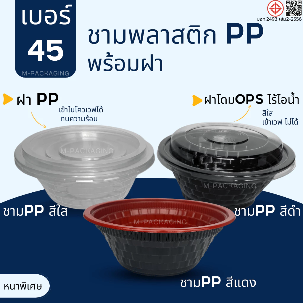 ชามพลาสติก45พร้อมฝาปิด ชามก๋วยเตี๋ยว