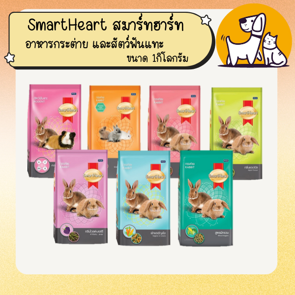 SmartHeart สมาร์ทฮาร์ท อาหารกระต่าย และสัตว์ฟันแทะ ขนาด 1กิโลกรัม