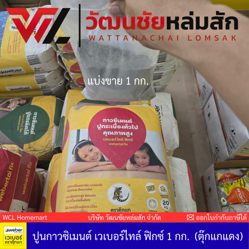Weber ปูนกาวซิเมนต์ เวเบอร์ไทล์ ฟิกซ์ 1 กก.  (ตุ๊กแกแดง) (แบ่งจากถุง 20 กก.)