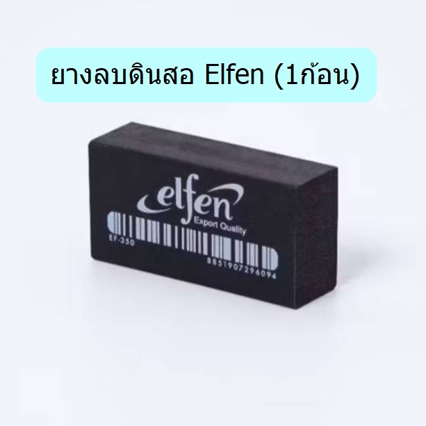 Elfen (เอลเฟ่น) ยางลบ ยางลบดินสอ รุ่น EF-350 ลบสะอาด ไร้สารพิษ ก้อนขาว ก้อนดำ ก้อนนีออน ( 50ก้อน / กล่อง )