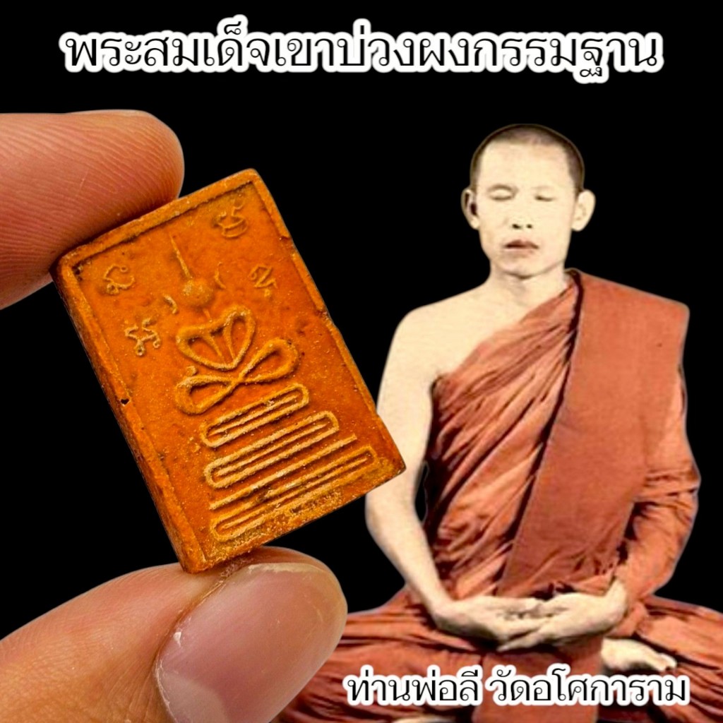 พระสมเด็จพิมพ์เข่าบ่วง พระผงกรรมฐาน พ่อท่านลี วัดอโศการาม พระป่าสายพระอาจารย์มั่นที่เก่งอภิญญา