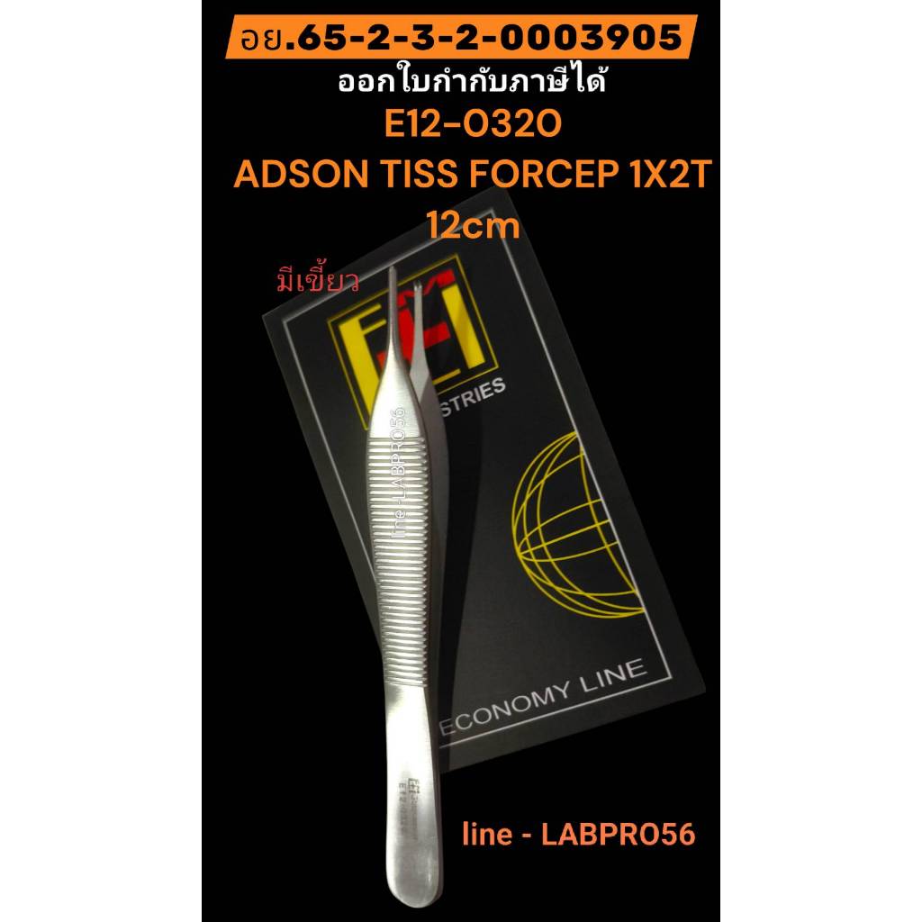 EM *E12-0320* ADSON TISS FORCEP 1X2T 12cm ปากคีบมีเขี้ยว ฟอร์เซฟมีเขี้ยว ปากคีบสแตนเลส ขนาด 12 cm.