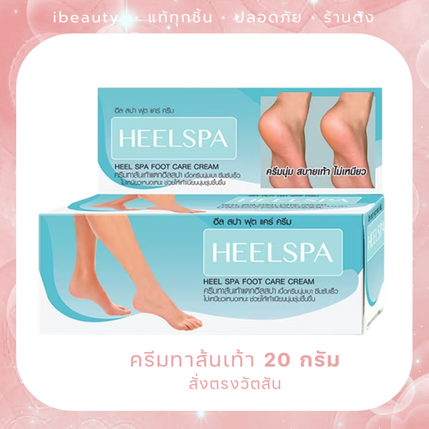 Exp.28 Heel Spa อีล สปา ฟุต แคร์ ครีม 20 กรัม ครีมทาส้นเท้า