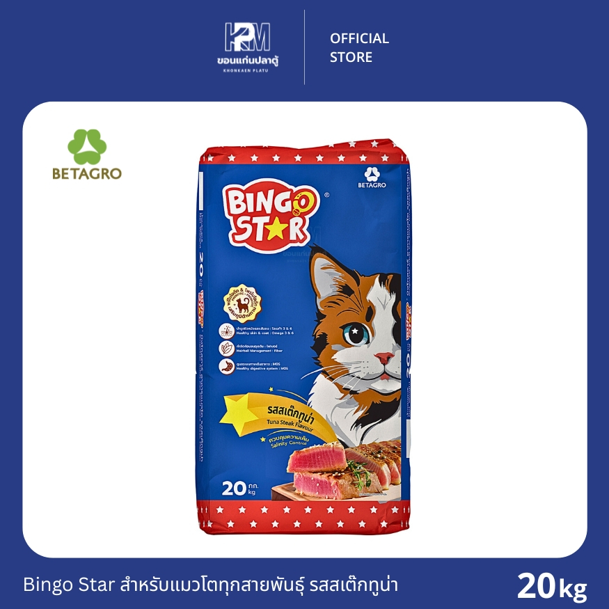 Bingo Star บิงโกสตาร์ สูตรสเต๊กทูน่า สำหรับแมวทุกสายพันธุ์ ขนาด 20 KG.