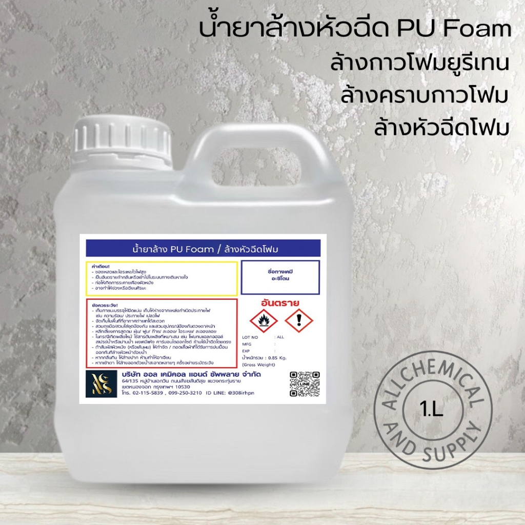 น้ำยาล้างหัวฉีด PU Foam ขนาด 1 ลิตร พร้อมส่ง