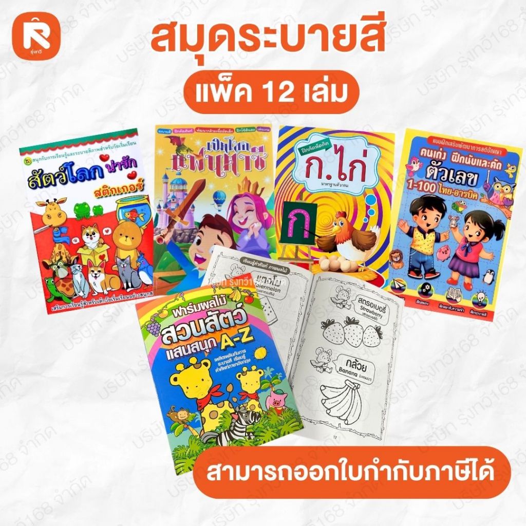 รวม ชุดสมุดระบายสี  สมุด ระบาย สี  การ์ตูน กขค ABC 123 สระ สัตว์โลก รูปทรง นิทาน  คัดเขียน (คละลาย) 12เล่ม