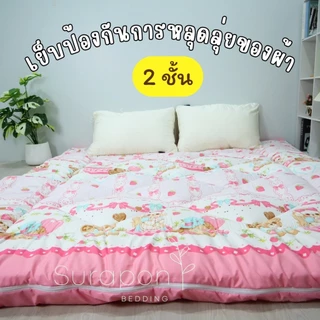 Suraphon : Topper ท็อปเปอร์รองนอน รุ่น ใย 2 ชั้น เสริมความนุ่มให้ที่นอน ลดอาการปวดหลัง