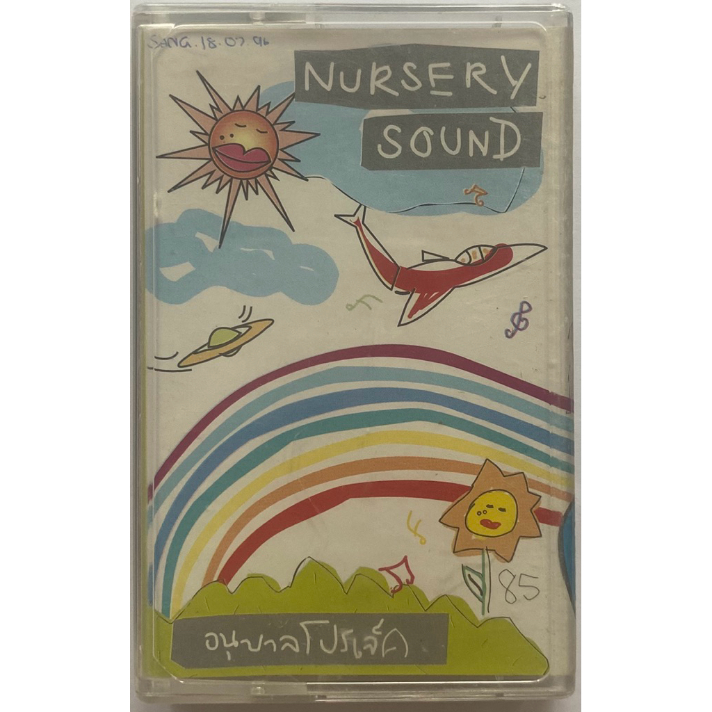 ขายเทปคาสเซ็ท NURSERY SOUND อนุบาลโปรเจ็ค คุณภาพสวย
